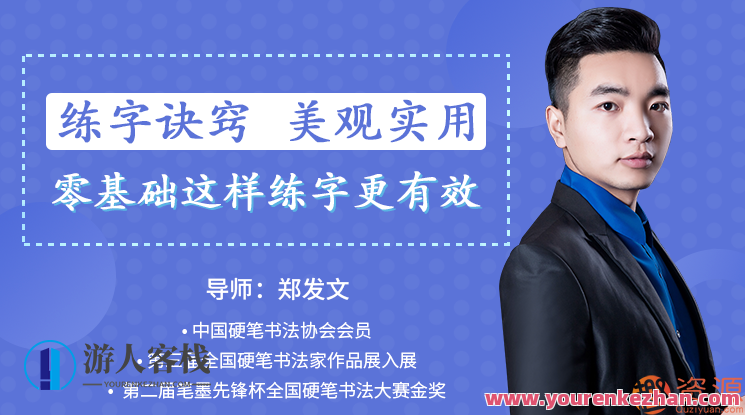 郑发文：教你零基础写出一手漂亮好字，字如画锦，从零基础到书写精美标题