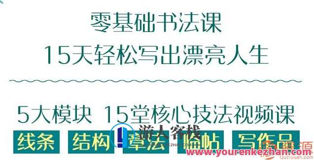 零基础15天学好的书法课_国内一流的书法老师，6-70岁就能轻松理解！书法进阶之旅，零基础15天学精书法,理解,艺术,书法,第1张