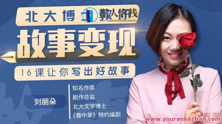 北大博士教你故事变现_，故事达人进阶秘籍，北大博士教你如何故事变现