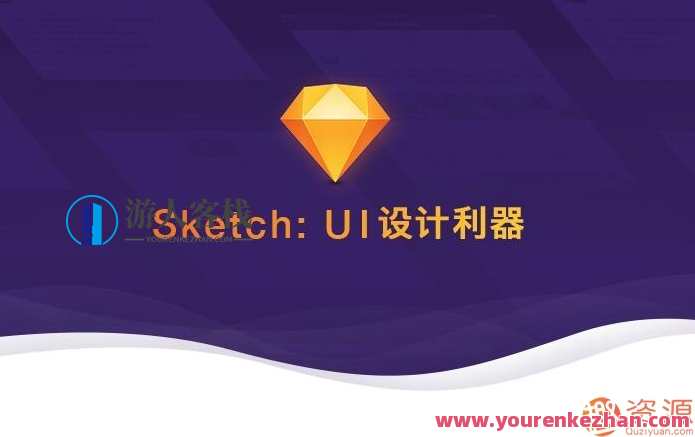 Sketch：UI设计利器 视频教学课程_Sketch介绍与初识、Sketch基础与矢量材料制作、Sketch升级与界面设计、Sketch组件与展望。Sketch进阶教程，UI设计利器视频课程,课程,蓝星智库,第1张