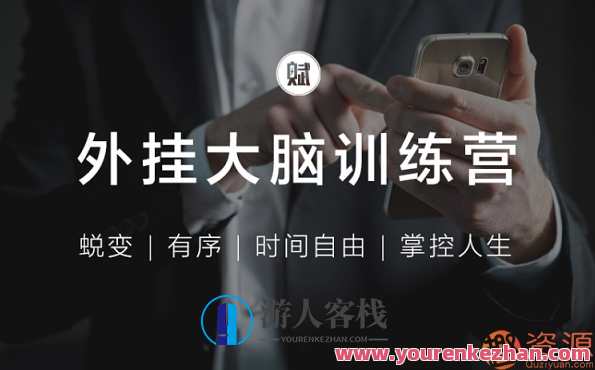 外挂大脑训练营_让您告别混乱的信息管理,为您构建有序的知识结构,轻松应用,2个月内成为您所属领域的顶级专家,智能大脑提升营,知识管理新纪元,秩序思维助成长,课程,学习,管理,直播,发展,微信,支持,教育,沟通,电子商务,第1张 外挂大脑训练营_让您告别混乱的信息管理,为您构建有序的知识结构,轻松应用,2个月内成为您所属领域的顶级专家,智能大脑提升营,知识管理新纪元,秩序思维助成长,课程,学习,管理,直播,发展,微信,支持,教育,沟通,电子商务,第1张