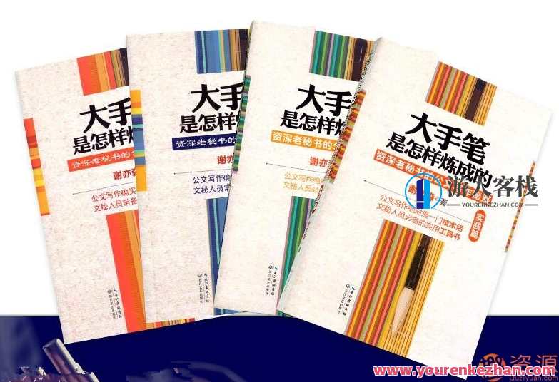 谢亦森谈秘书工作全套系列书籍_大手笔是如何炼成的(语言表达篇)我希望成为大手笔 行政机关公文写作知识答题100题,秘书工作大揭秘,语言表达与行政机关公文写作之道,专业,教育,领导,第1张 谢亦森谈秘书工作全套系列书籍_大手笔是如何炼成的(语言表达篇)我希望成为大手笔 行政机关公文写作知识答题100题,秘书工作大揭秘,语言表达与行政机关公文写作之道,专业,教育,领导,第1张