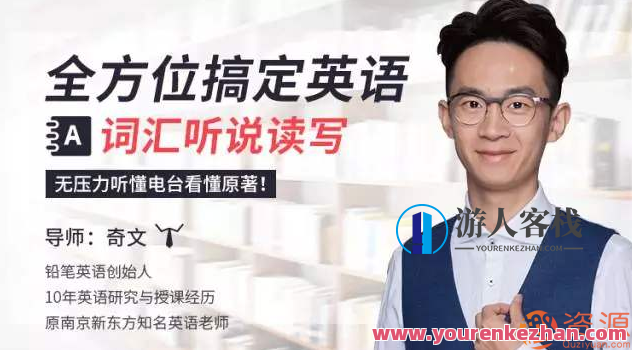 全方位搞定英语词汇听说读写，无压力听懂电台看懂原著完结_教程分享，英语词汇进阶全攻略，听、说、读、写全方位突破,专业,沟通,竞争,合作,外贸,第1张