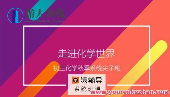 初三化学秋季系统尖子班核心课，初三化学秋季尖子班突破之旅，系统学习，尖端课程,课程,初一,初二,初三,第1张