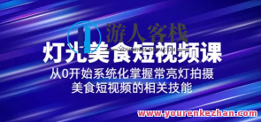 旧食课堂•灯光美食短视频课，从零开始系统化掌握常亮灯拍摄美食短视频百度云盘分享，旧食新知•美食短视频制作进阶课，点亮灯光，解锁美食短视频制作秘籍