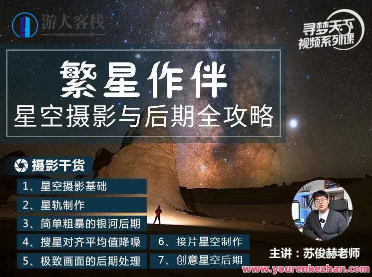 星空摄影与后期的核心秘籍，摄影秘籍，星空后期技巧,课程,摄影,后期制作,第1张