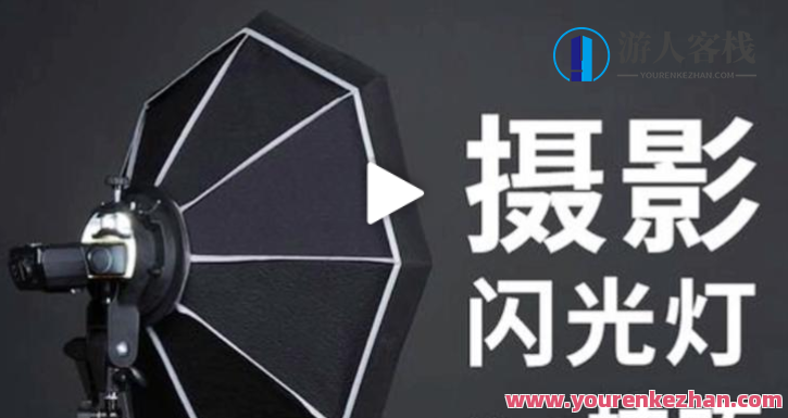 摄影读书会-创意闪光灯实战教程百度云盘分享，摄影读书会，创意闪光灯实战教程，百度云盘实时分享