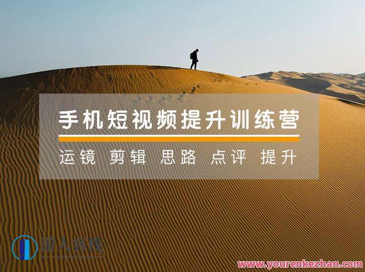 手机摄影技巧-手机摄影21天提升训练营拍出有意境的照片，手机摄影提升训练营，21天创意摄影秘籍,课程,直播,摄影,视觉效果,第1张