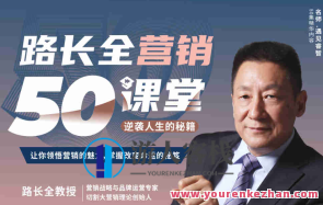 路全长营销课堂企业战略与营销升级视频课百度云盘分享，企业战略与营销升级视频课，路长篇营销课堂深度解析,课程,影视,发展,目标,团队,艺术,沟通,竞争,成长,领导,第1张