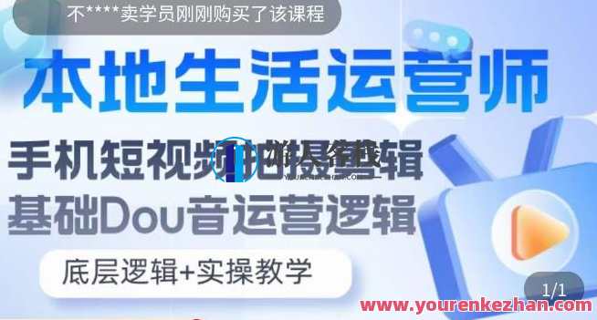 本地生活运营师实操课，​手机短视频拍摄剪辑，抖音运营逻辑百度云盘分享，本地生活运营师实操短视频分享会，抖音运营逻辑教程百度云盘
