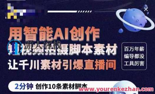 茂隆ChatGPT创作短视频拍摄脚本素材,用智能AI创作短视频拍摄素材百度云盘分享,智能AI短视频素材分享,茂隆ChatGPT创作脚本素材,课程,影视,管理,直播,理解,脚本,第1张 茂隆ChatGPT创作短视频拍摄脚本素材,用智能AI创作短视频拍摄素材百度云盘分享,智能AI短视频素材分享,茂隆ChatGPT创作脚本素材,课程,影视,管理,直播,理解,脚本,第1张