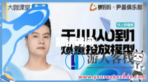 尹晨俱乐部蝉妈妈-大咖课堂第01期，千川从0到1爆量投放模型百度云盘分享，尹晨俱乐部大咖课堂第1期，千川投放模型深度解析，百度云盘分享,课程,影视,管理,支付,第1张