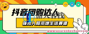 抖音本地生活之团购达人项目教程，干货副业教程百度云盘分享，抖音本地生活团购达人项目教程，副业分享，百度云盘教程,课程,影视,定位,合作,副业,第1张