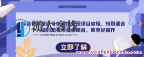 抖音快手壁纸号小程序变现项目教程，适合个人短视频掘金项目百度云盘分享，抖音快手小程序壁呺号变现项目速成教程