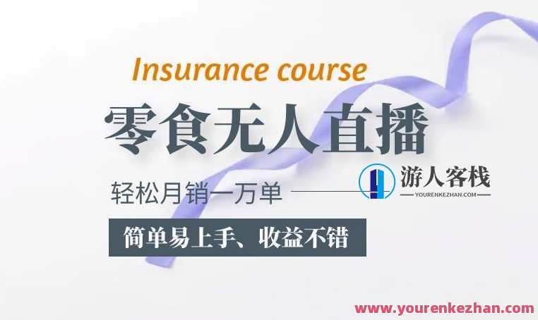 抖音月销一万单的零食无人语音直播玩法:简单易上手百度云盘分享,抖音零食直播爆款玩法,一单破万,语音互动百度云分享秘籍,课程,影视,直播,第1张 抖音月销一万单的零食无人语音直播玩法:简单易上手百度云盘分享,抖音零食直播爆款玩法,一单破万,语音互动百度云分享秘籍,课程,影视,直播,第1张