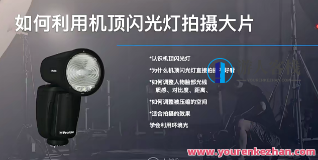商业摄影闪光灯布光入门百度云盘分享，商业摄影布光技巧与百度云盘分享,课程,影视,摄影,第1张