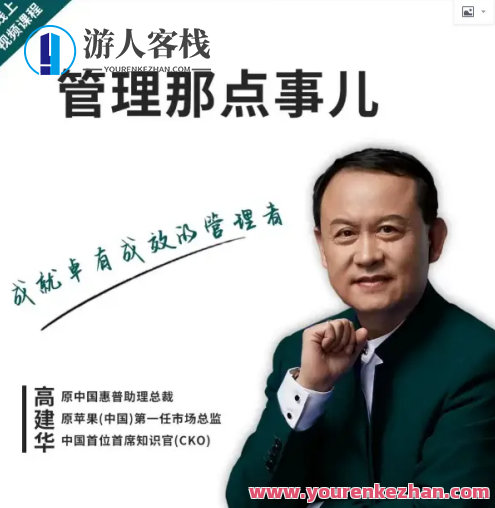 高建华管理那点事儿百度云盘分享，高建华管理秘籍，百度云分享,课程,影视,管理,专业,发展,团队,艺术,领导,第1张