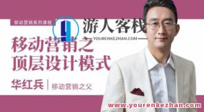 华红兵-移动营销7大主题百度云盘分享，移动营销七大主题百度云盘深度解读