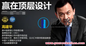 高建华赢在顶层设计4节百度云盘分享,高建华顶层设计秘诀分享,赢在4节百度云盘,课程,影视,第1张 高建华赢在顶层设计4节百度云盘分享,高建华顶层设计秘诀分享,赢在4节百度云盘,课程,影视,第1张