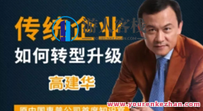 高建华传统企业如何转型升级 9节百度云盘分享，高建华分享传统企业转型升级策略9节，深度解析行业趋势与案例,课程,影视,第1张