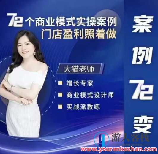 大猫老师案例72变，72个商业模式门店盈利实操案例百度云盘分享，大猫老师案例分享，72变门店盈利实操案例百度云盘