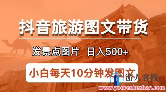 抖音旅游图文带货项目,每天发景点图片日入500+长期稳定项目【揭秘】百度云盘分享,抖音旅游图文带货项目揭秘,长期稳定项目,每日收益500+,课程,影视,第1张 抖音旅游图文带货项目,每天发景点图片日入500+长期稳定项目【揭秘】百度云盘分享,抖音旅游图文带货项目揭秘,长期稳定项目,每日收益500+,课程,影视,第1张