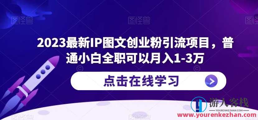 2023最新IP图文创业粉引流项目，普通小白全职月入1-3万百度云盘分享，智能IP创业粉引流项目，新手小白全职月入1-3万，百度云盘分享新篇章