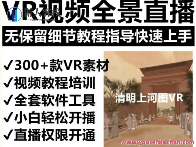 抖音最火的VR全景视频直播项目，清明上河图直播间搭建（素材+教程+直播权限开通）VR全景直播清明上河图项目秘籍,课程,学习,影视,管理,直播,专业,第1张