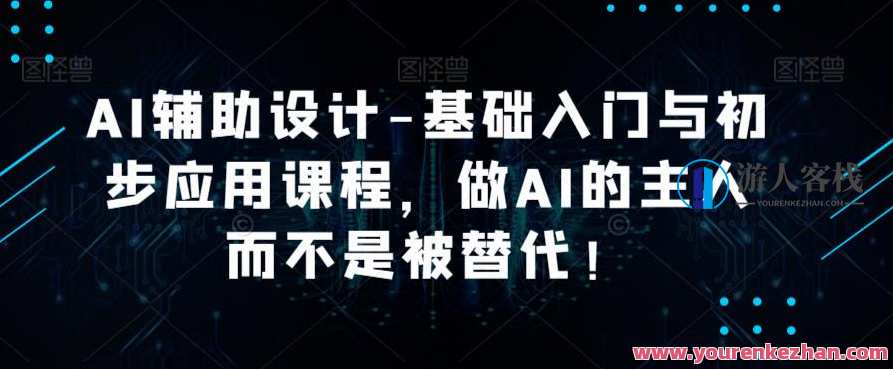 AI辅助设计-基础入门与初步应用课程百度云盘分享，AI辅助设计入门与初步应用课程分享，基础入门与初步应用教程
