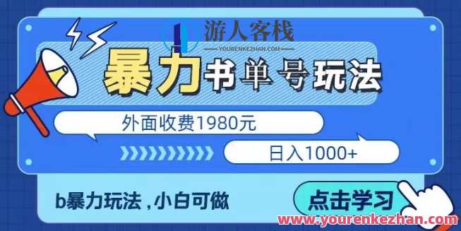 最新暴利书单短视频玩法揭秘、玩好一天轻松4位数百度云盘分享，短视频爆款书单秘籍，一天收益翻倍,课程,影视,第1张