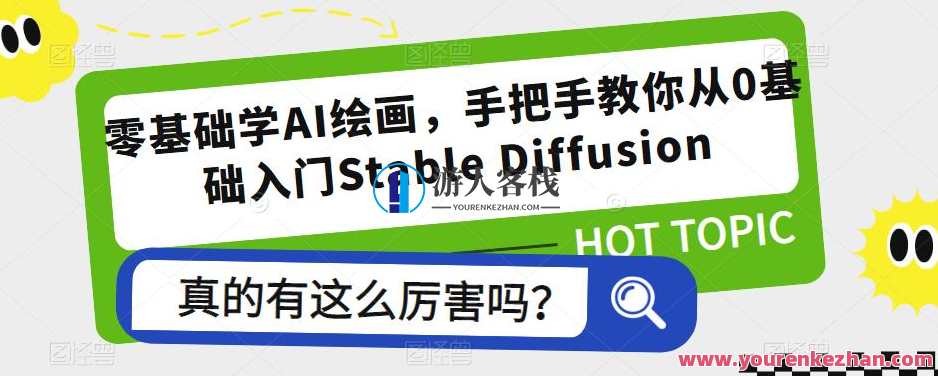 零基础学AI绘画，手把手教你从0基础入门Stable Diffusion百度云盘分享，AI绘画入门秘籍，零基础学Stable Diffusion