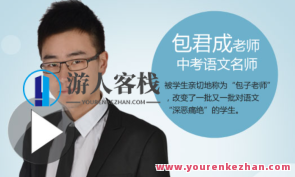 包君成语文全套课程百度云盘分享，百度云盘包君语文全套课程分享