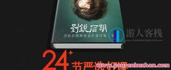 刘锐摄影后期网络进阶课程第二季，摄影后期网络进阶课程第二季，刘锐教你创意与优化