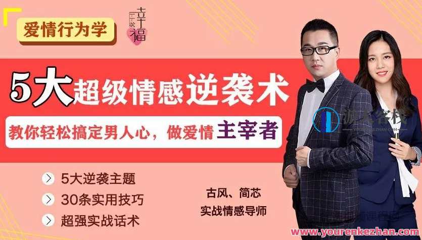 5大超级情感逆袭术,教你轻松搞定男人心做爱情主宰百度云盘分享,情感逆袭术大揭秘,5大策略助你驾驭男人心,爱情主宰百度云分享,课程,影视,理解,男人,做爱,沟通,第1张 5大超级情感逆袭术,教你轻松搞定男人心做爱情主宰百度云盘分享,情感逆袭术大揭秘,5大策略助你驾驭男人心,爱情主宰百度云分享,课程,影视,理解,男人,做爱,沟通,第1张