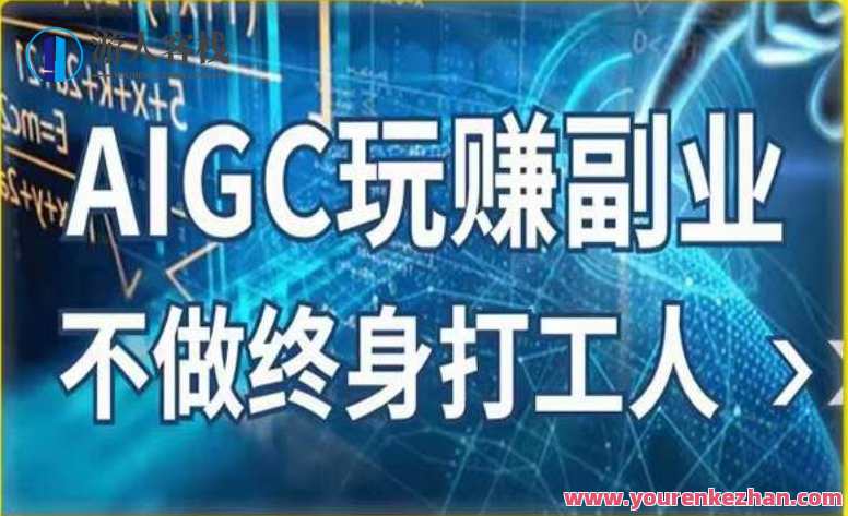 AIGC玩赚副业-AI写作、AI绘画，探索副业赚钱机会百度云盘分享，AI创意副业平台-赚钱新途径