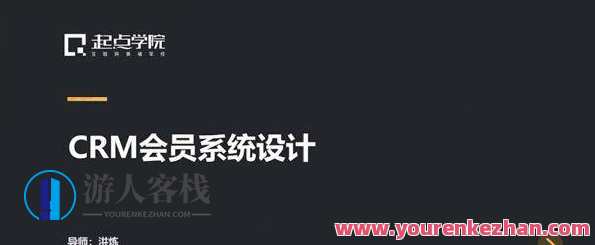 起点学院-洪炼《CRM会员系统设计》智能会员系统设计，洪炼的起点学院之作,课程,管理,发展,目标,电子商务,数据分析,手机游戏,第1张