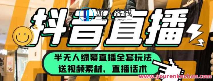 月佣金10万的抖音半无人绿幕直播全套玩法（送视频素材和直播话术）百度云盘分享，抖音无人绿幕直播10万佣金玩法分享