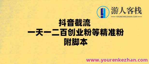 最新抖音截流玩法，一天轻松引流几百创业精准粉，附脚本+玩法百度云盘分享，抖音引流秘籍，一招制胜，快速吸引精准创业粉丝,课程,影视,运动,脚本,微信,第1张