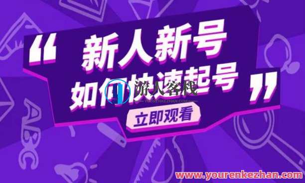 抖音好物分享变现课，新人新号如何快速起号百度云盘分享，抖音好物变现速成班，新手攻略助你快速起号,课程,影视,发展,第1张