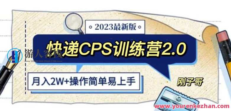 快递CPS陪跑训练营2.0：月入2万的正规蓝海项目百度云盘分享，快递CPS成长加速营，月入2万正轨蓝海项目秘籍分享,课程,影视,直播,微信,小程序,合作,第1张