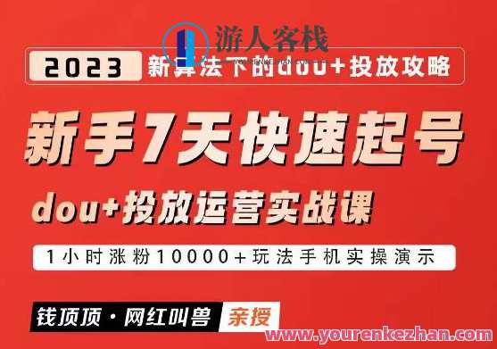 网红叫兽-新手7天快速起号：dou+起号运营实战课程，2023新算法下的抖加投放策略，网红快速起号实战，抖音加投放策略培训课程,课程,影视,目标,第1张