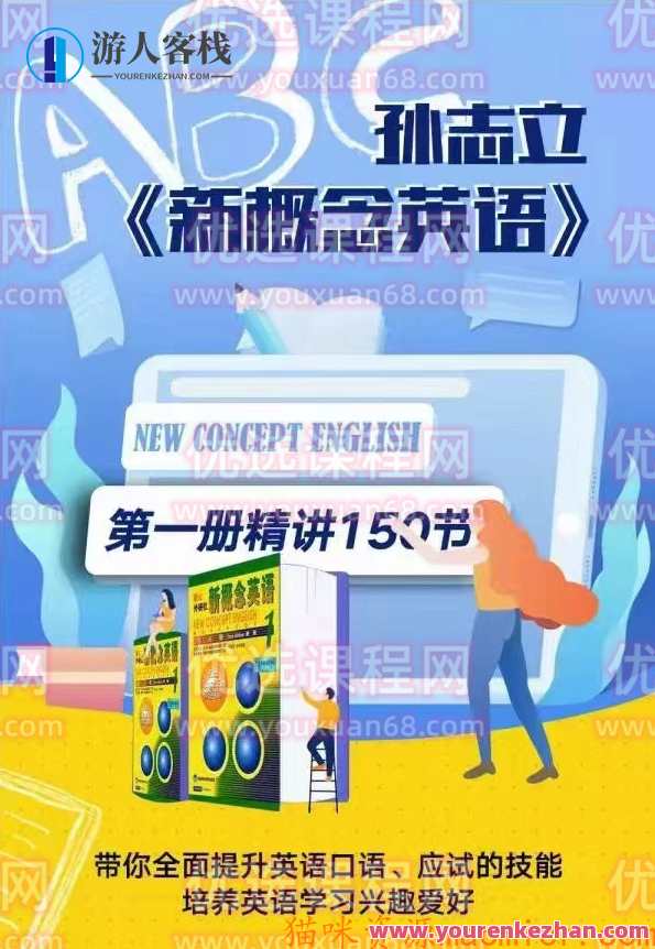 孙志立新概念英语第一册，新概念英语第一册续写，孙志立英语启蒙新篇章,课程,学习,理解,第1张