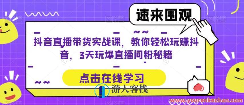 抖音直播带货实战课,教你轻松玩赚抖音,3天玩爆直播间百度云盘分享,抖音直播带货秘籍,实战速成,3日爆红直播间,课程,影视,直播,发展,第1张 抖音直播带货实战课,教你轻松玩赚抖音,3天玩爆直播间百度云盘分享,抖音直播带货秘籍,实战速成,3日爆红直播间,课程,影视,直播,发展,第1张