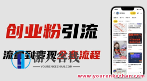 价值980的2023最新暴力引流创业粉丝玩法，单日被动引流50+创业粉百度云盘分享，暴利引流秘籍，2023引流新玩法，价值980元的暴力引流创业粉丝玩法，单日被动引流50+创业粉百度云盘分享，掌握最新创业粉丝玩法，助力快速引流创业成功。,课程,影视,专业,第1张