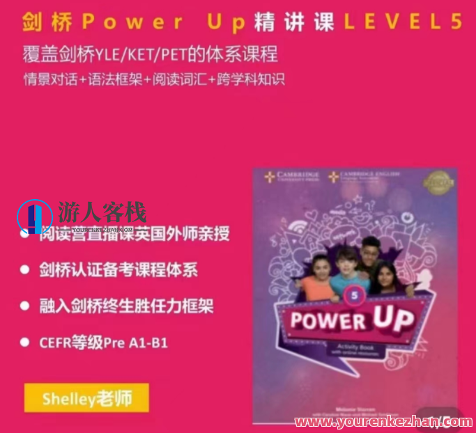 Shelly老师-剑桥power up LeveL 2精讲课，剑桥Power Up Level 2精讲，明日教育之星,课程,学习,第1张