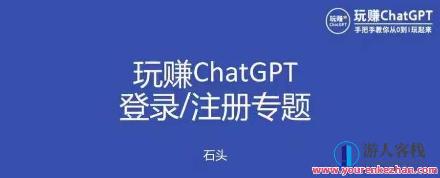 玩赚chatgpt初级登录注册课程，代注册服务一小时入账几万百度云盘分享，智能注册优惠课程，轻松玩赚ChatGPT入门服务,课程,影视,微信,第1张