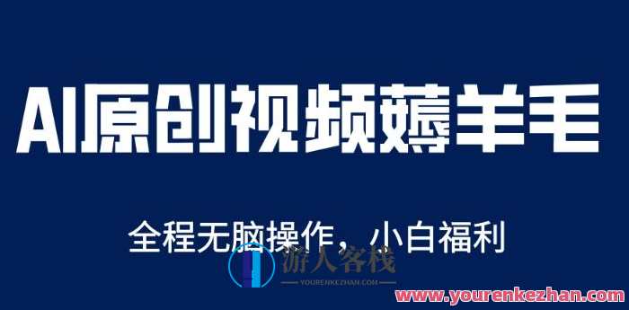 AI一键原创教程，解放双手薅羊毛，单账号日收益200＋百度云盘分享，智能创作秘籍，一键AI，收益翻倍，百度云盘分享速递