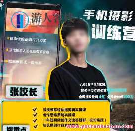 张校长2022手机0基础拍摄剪辑教学百度云盘分享，张校长2022手机基础拍摄剪辑教学百度云盘分享，张校长分享手机拍摄与剪辑基础教学，实用性强，适合初学者学习。