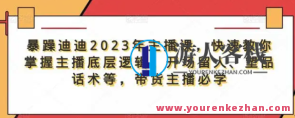 暴躁迪迪2023年主播课,快速教你掌握主播底层逻辑,开场留人塑品话术等,带货主播必学百度云盘分享,火爆主播新技能,迪迪2023年主播秘籍,课程,影视,直播,营养,第1张 暴躁迪迪2023年主播课,快速教你掌握主播底层逻辑,开场留人塑品话术等,带货主播必学百度云盘分享,火爆主播新技能,迪迪2023年主播秘籍,课程,影视,直播,营养,第1张