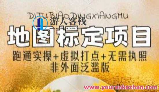 全新地图标注教程，简单易上手，不需要营业执照，挑战月入过万百度云盘分享，百度地图标注新解，简单上手，月入过万教程分享,课程,影视,定位,沟通,第1张